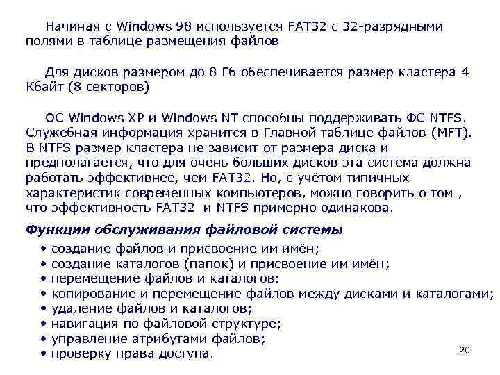  Начиная с Windows 98 используется FAT 32 с 32 -разрядными полями в таблице
