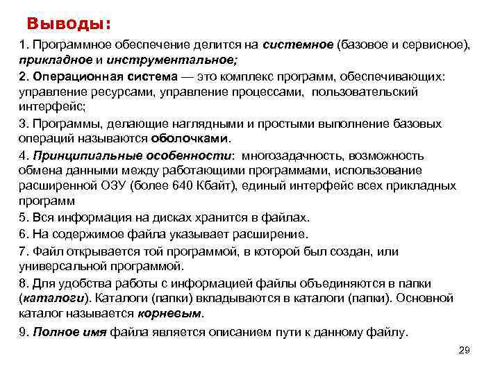  Выводы: 1. Программное обеспечение делится на системное (базовое и сервисное),  прикладное и