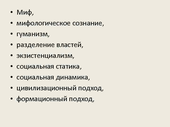  •  Миф,  •  мифологическое сознание,  •  гуманизм, 