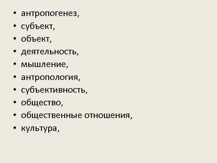  •  антропогенез,  •  субъект,  •  объект,  •