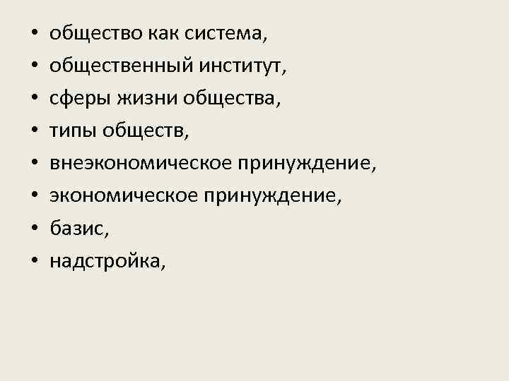  •  общество как система,  •  общественный институт,  • 