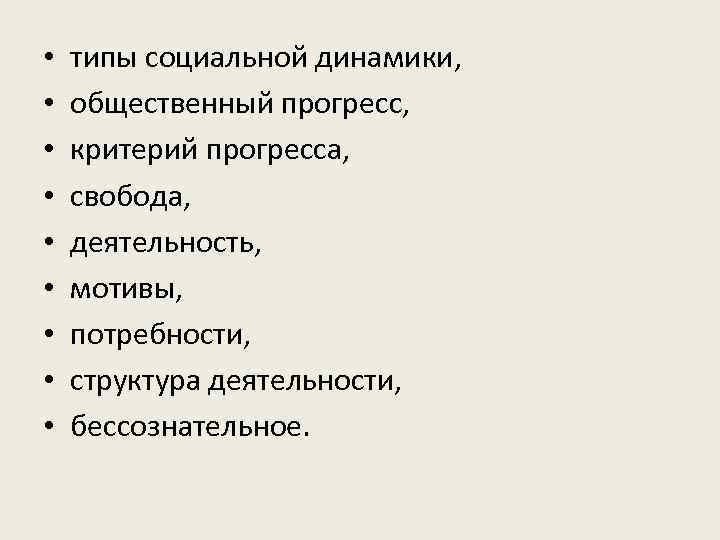  •  типы социальной динамики,  •  общественный прогресс,  • 