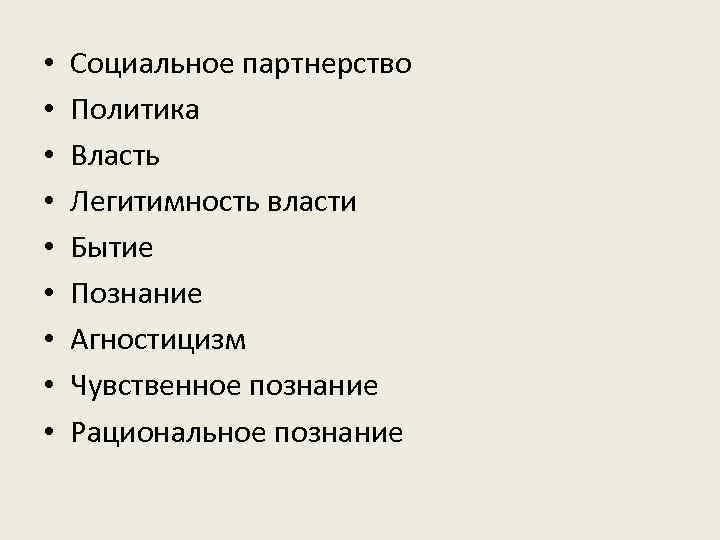  •  Социальное партнерство •  Политика •  Власть •  Легитимность