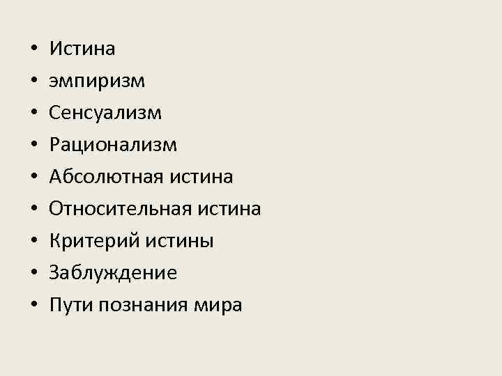  •  Истина •  эмпиризм •  Сенсуализм •  Рационализм •