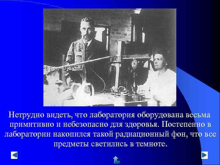  Нетрудно видеть, что лаборатория оборудована весьма примитивно и небезопасно для здоровья. Постепенно в