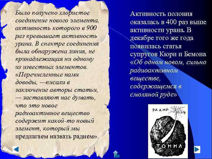 Было получено хлористое  Активность полония соединение нового элемента,  оказалась в 400 раз