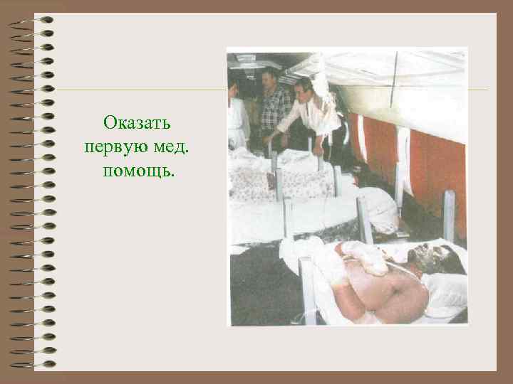  Оказать первую мед.  помощь. 