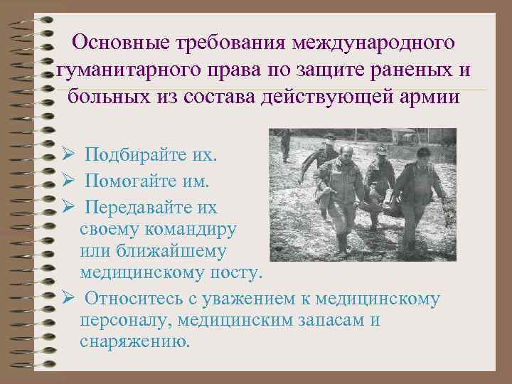  Основные требования международного гуманитарного права по защите раненых и больных из состава действующей