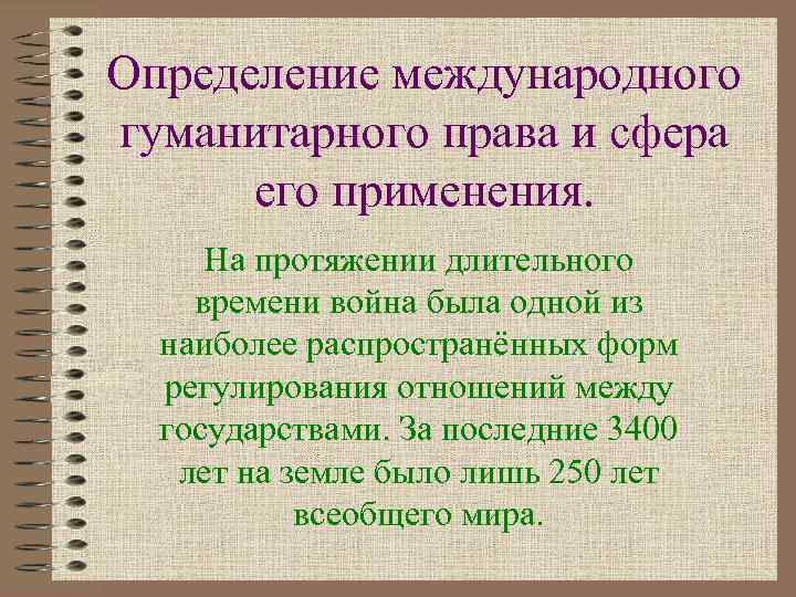 Определение международного гуманитарного права и сфера  его применения.  На протяжении длительного времени