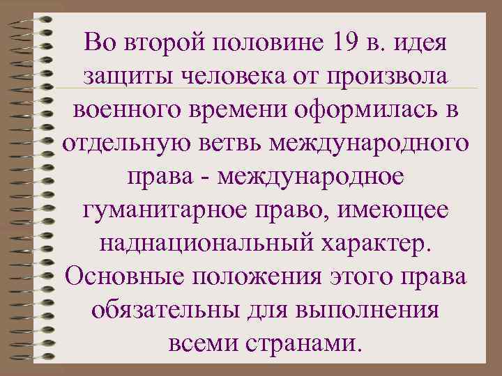  Во второй половине 19 в. идея  защиты человека от произвола военного времени