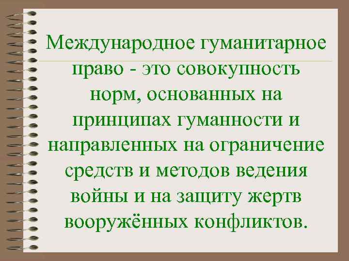 Международное гуманитарное  право - это совокупность норм, основанных на  принципах гуманности и