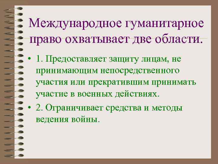 Международное гуманитарное право охватывает две области.  • 1. Предоставляет защиту лицам, не 
