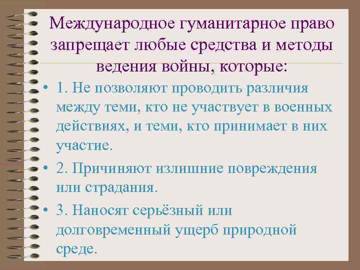 Международное гуманитарное право запрещает любые средства и методы ведения войны, которые:  • 1.