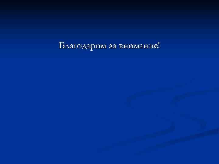 Благодарим за внимание! 