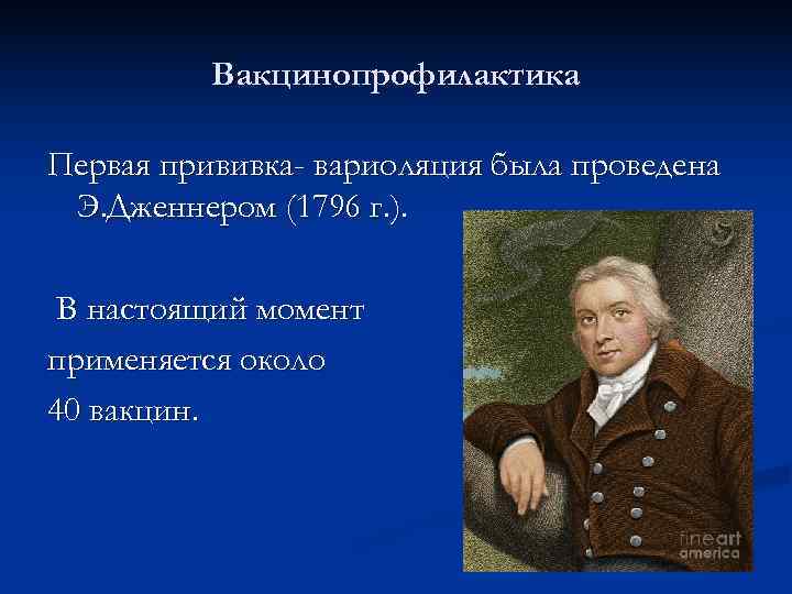    Вакцинопрофилактика Первая прививка- вариоляция была проведена Э. Дженнером (1796 г. ).