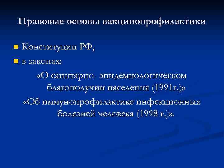 Правовые основы вакцинопрофилактики n Конституции РФ, n в законах:   «О санитарно- эпидемиологическом