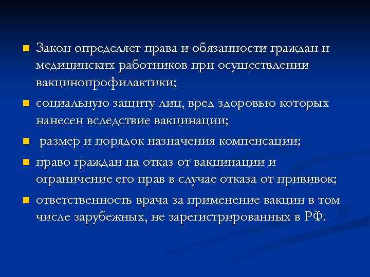 n  Закон определяет права и обязанности граждан и медицинских работников при осуществлении вакцинопрофилактики;