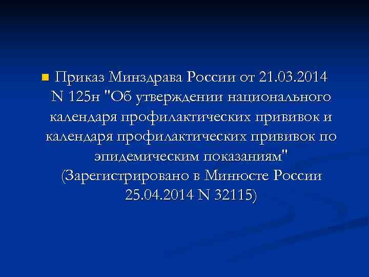 n Приказ Минздрава России от 21. 03. 2014 N 125 н 