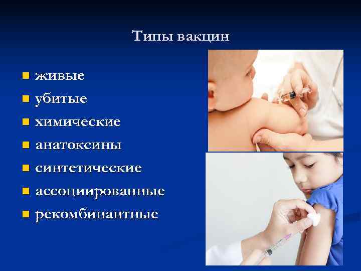  Типы вакцин n живые n убитые n химические n анатоксины n синтетические