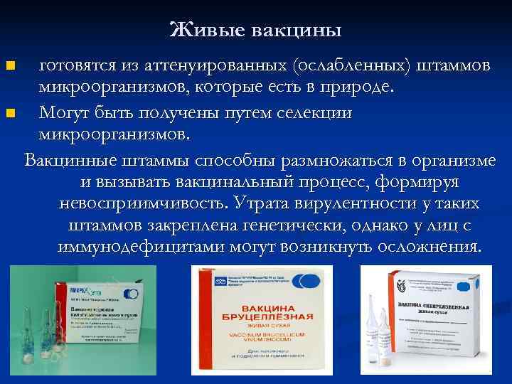     Живые вакцины n  готовятся из аттенуированных (ослабленных) штаммов микроорганизмов,