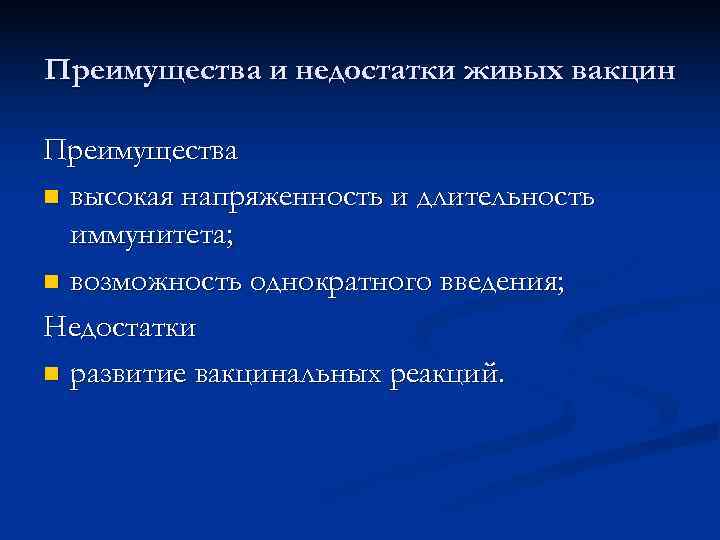 Преимущества и недостатки живых вакцин Преимущества n высокая напряженность и длительность  иммунитета; n