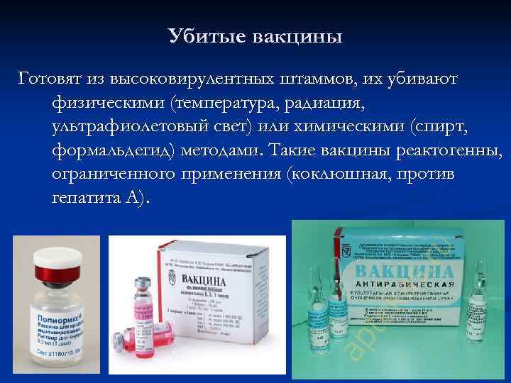     Убитые вакцины Готовят из высоковирулентных штаммов, их убивают физическими (температура,