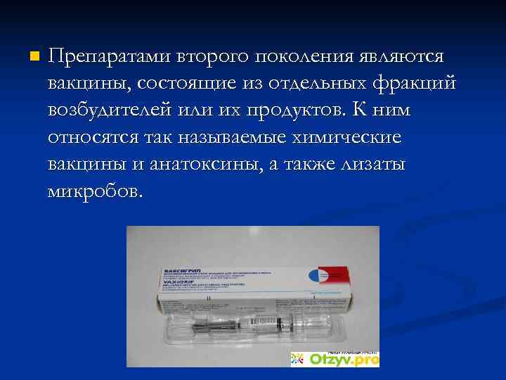 n  Препаратами второго поколения являются вакцины, состоящие из отдельных фракций возбудителей или их