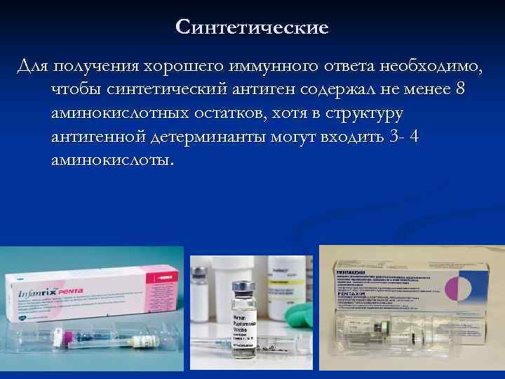    Синтетические Для получения хорошего иммунного ответа необходимо, чтобы синтетический антиген содержал