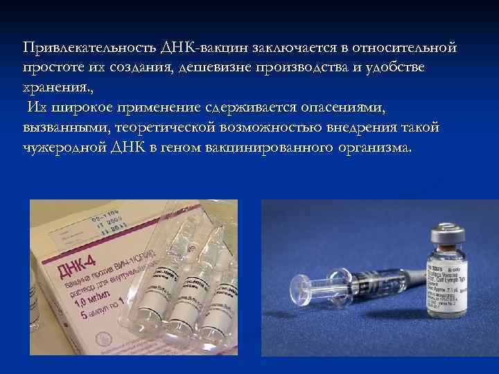 Привлекательность ДНК-вакцин заключается в относительной простоте их создания, дешевизне производства и удобстве хранения. ,