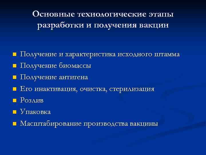   Основные технологические этапы   разработки и получения вакцин  n 