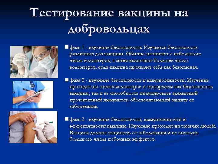 Тестирование вакцины на добровольцах n фаза 1 - изучение безопасности. Изучается безопасность  различных