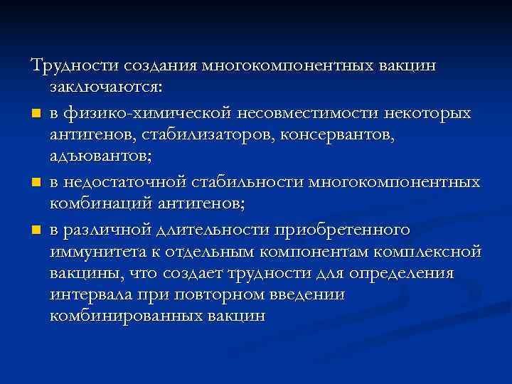 Трудности создания многокомпонентных вакцин  заключаются: n в физико-химической несовместимости некоторых  антигенов, стабилизаторов,