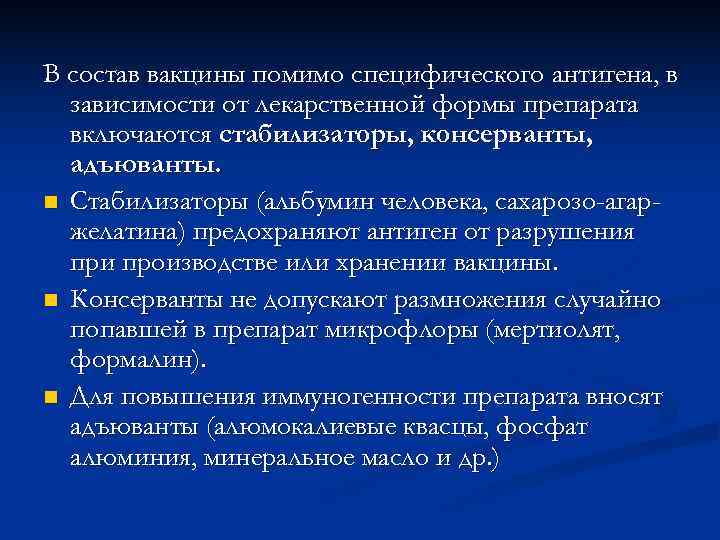 В состав вакцины помимо специфического антигена, в  зависимости от лекарственной формы препарата 