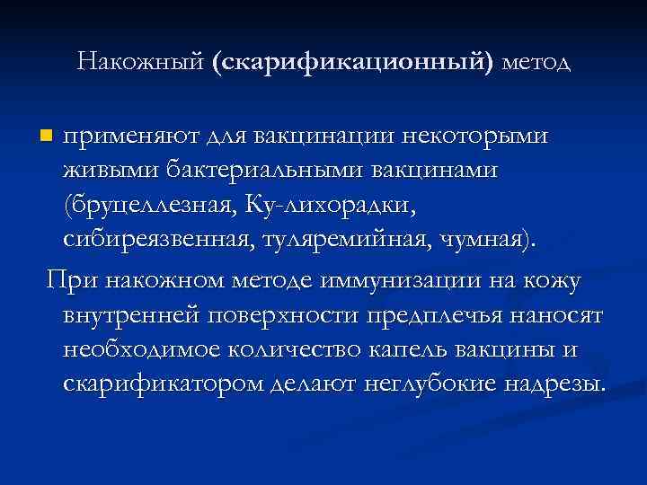   Накожный (скарификационный) метод nприменяют для вакцинации некоторыми живыми бактериальными вакцинами (бруцеллезная, Ку-лихорадки,