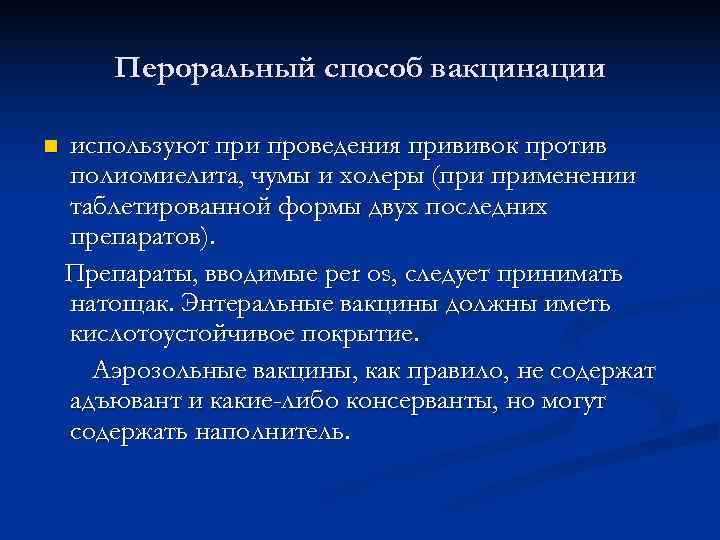   Пероральный способ вакцинации n  используют при проведения прививок против полиомиелита, чумы