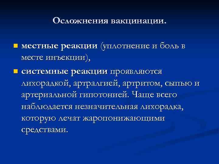    Осложнения вакцинации.  n местные реакции (уплотнение и боль в 