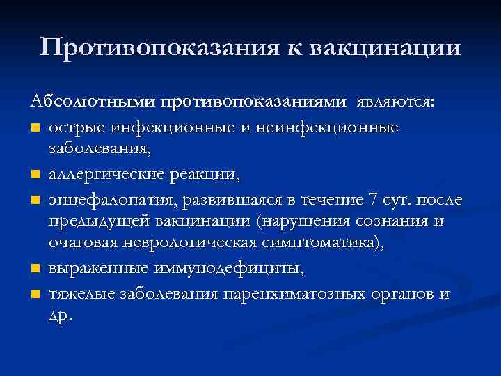  Противопоказания к вакцинации Абсолютными противопоказаниями являются: n острые инфекционные и неинфекционные  заболевания,
