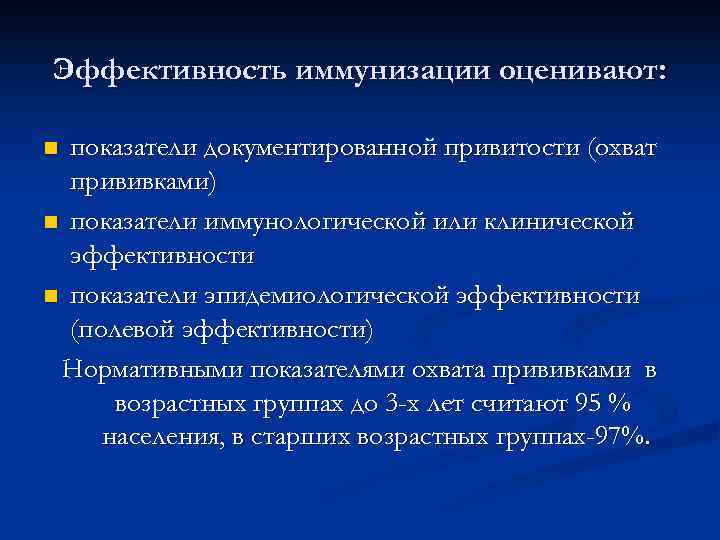 Эффективность иммунизации оценивают:  n показатели документированной привитости (охват  прививками) n показатели иммунологической