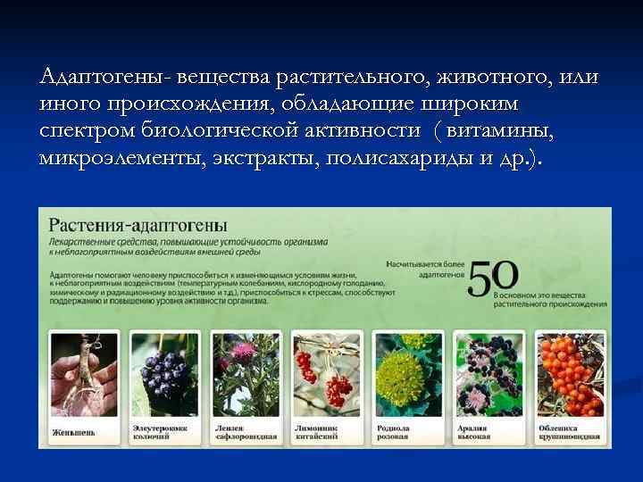 Адаптогены- вещества растительного, животного, или иного происхождения, обладающие широким спектром биологической активности ( витамины,