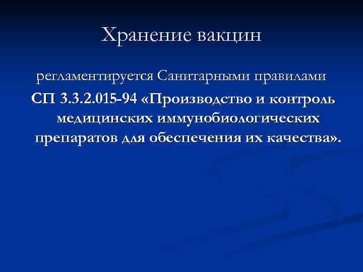    Хранение вакцин регламентируется Санитарными правилами СП 3. 3. 2. 015 -94