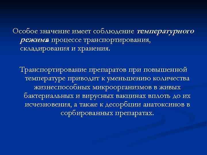 Особое значение имеет соблюдение температурного режима процессе транспортирования,  в складирования и хранения. 