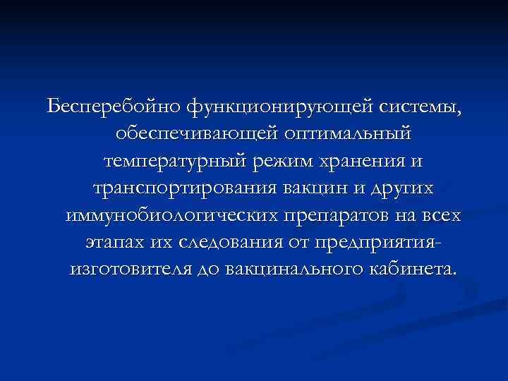 Бесперебойно функционирующей системы,   обеспечивающей оптимальный  температурный режим хранения и транспортирования вакцин