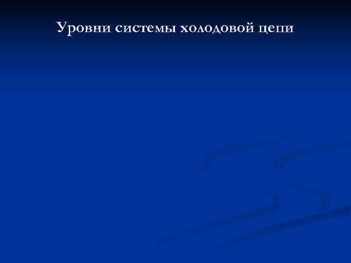 Уровни системы холодовой цепи 