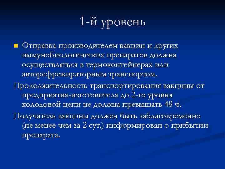     1 -й уровень n. Отправка производителем вакцин и других иммунобиологических
