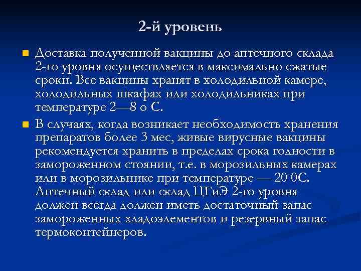     2 -й уровень n  Доставка полученной вакцины до аптечного