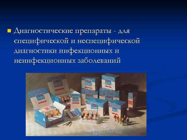 n  Диагностические препараты - для специфической и неспецифической диагностики инфекционных и неинфекционных заболеваний