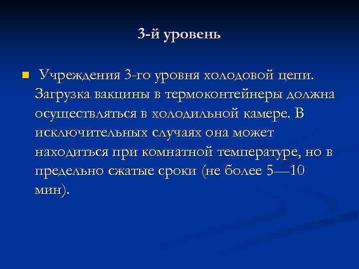    3 -й уровень n  Учреждения 3 -го уровня холодовой цепи.