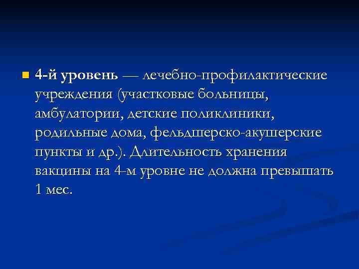 n  4 -й уровень — лечебно-профилактические учреждения (участковые больницы, амбулатории, детские поликлиники, родильные