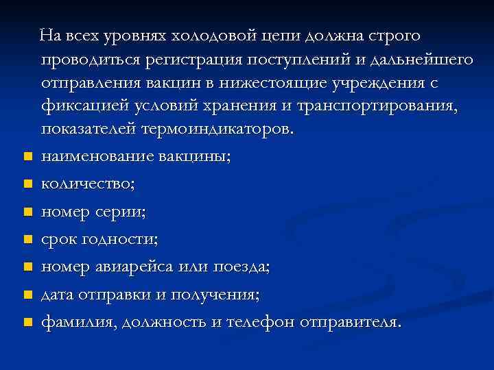 На всех уровнях холодовой цепи должна строго  проводиться регистрация поступлений и дальнейшего