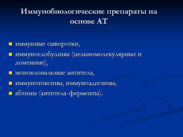  Иммунобиологические препараты на   основе АТ n  иммунные сыворотки, n 